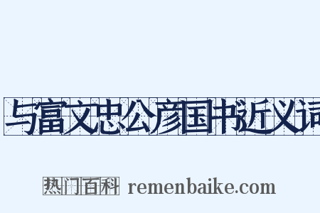 与富文忠公彦国书近义词是什么意思的图片